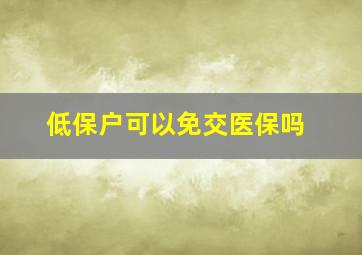 低保户可以免交医保吗