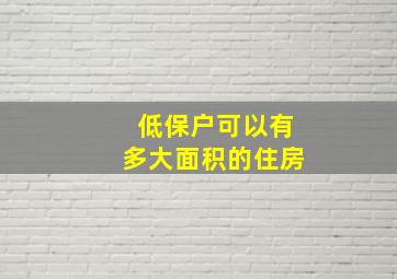 低保户可以有多大面积的住房