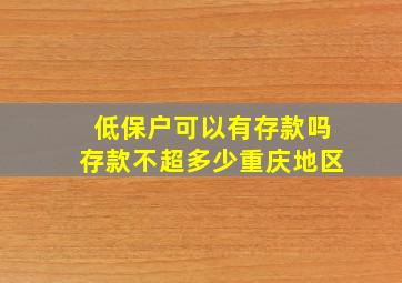 低保户可以有存款吗存款不超多少重庆地区