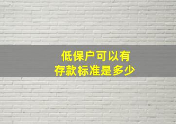 低保户可以有存款标准是多少