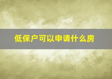 低保户可以申请什么房