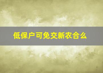 低保户可免交新农合么