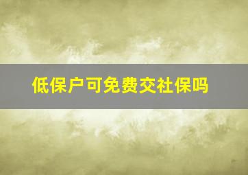 低保户可免费交社保吗