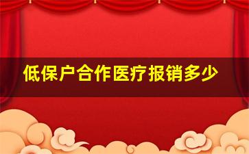 低保户合作医疗报销多少