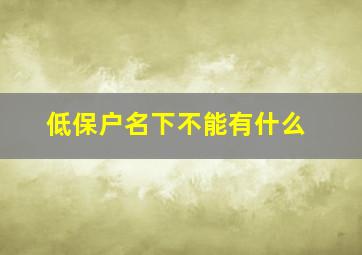 低保户名下不能有什么