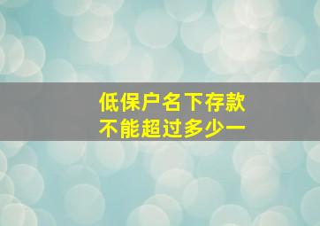 低保户名下存款不能超过多少一