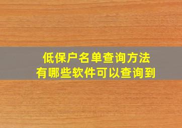 低保户名单查询方法有哪些软件可以查询到