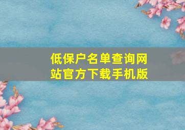 低保户名单查询网站官方下载手机版