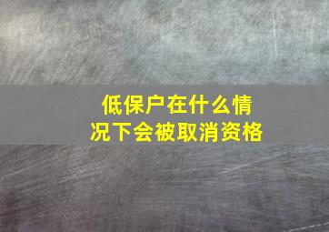 低保户在什么情况下会被取消资格