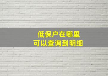 低保户在哪里可以查询到明细