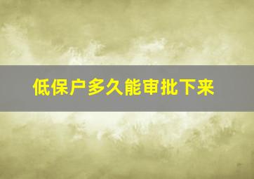 低保户多久能审批下来