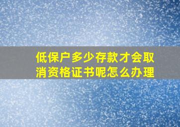 低保户多少存款才会取消资格证书呢怎么办理