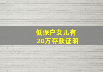 低保户女儿有20万存款证明