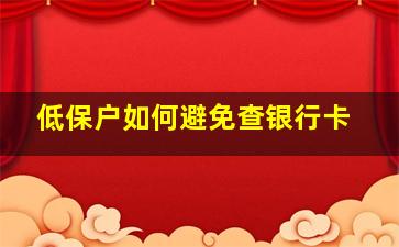 低保户如何避免查银行卡