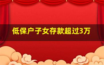 低保户子女存款超过3万