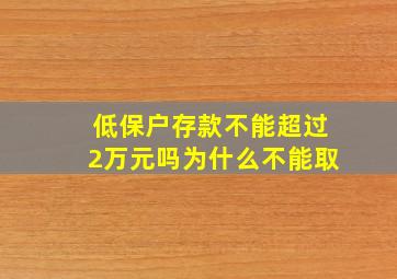 低保户存款不能超过2万元吗为什么不能取