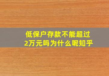 低保户存款不能超过2万元吗为什么呢知乎