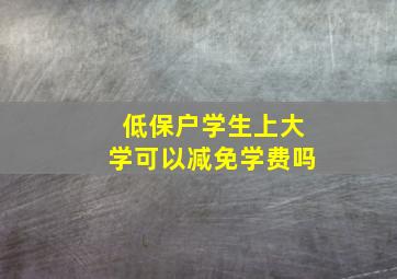 低保户学生上大学可以减免学费吗