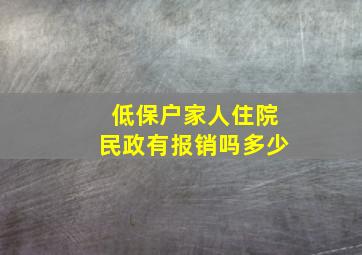 低保户家人住院民政有报销吗多少