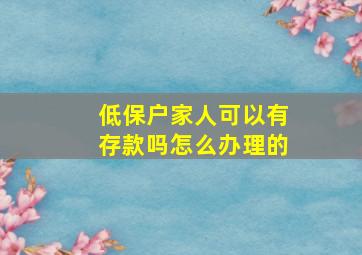 低保户家人可以有存款吗怎么办理的