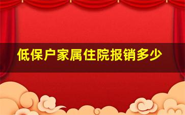 低保户家属住院报销多少