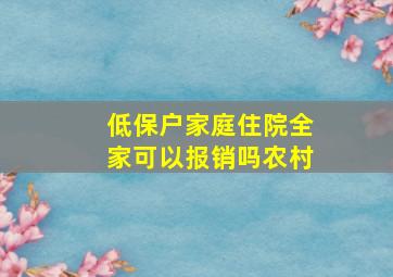 低保户家庭住院全家可以报销吗农村