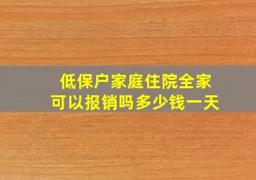 低保户家庭住院全家可以报销吗多少钱一天