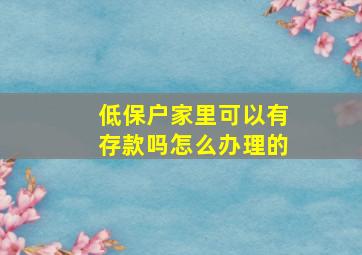 低保户家里可以有存款吗怎么办理的