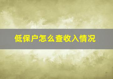 低保户怎么查收入情况