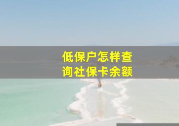 低保户怎样查询社保卡余额