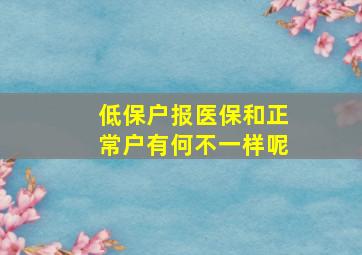 低保户报医保和正常户有何不一样呢