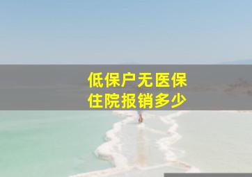 低保户无医保住院报销多少