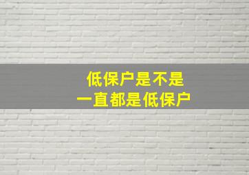 低保户是不是一直都是低保户