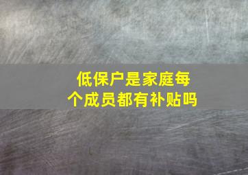 低保户是家庭每个成员都有补贴吗