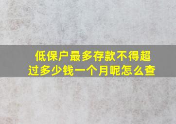 低保户最多存款不得超过多少钱一个月呢怎么查