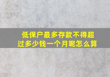 低保户最多存款不得超过多少钱一个月呢怎么算