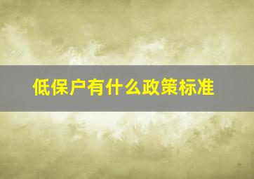 低保户有什么政策标准