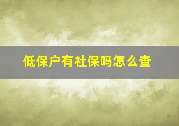 低保户有社保吗怎么查