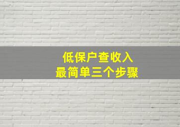 低保户查收入最简单三个步骤