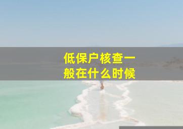 低保户核查一般在什么时候