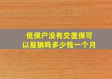 低保户没有交医保可以报销吗多少钱一个月