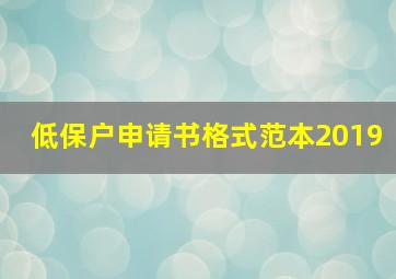 低保户申请书格式范本2019