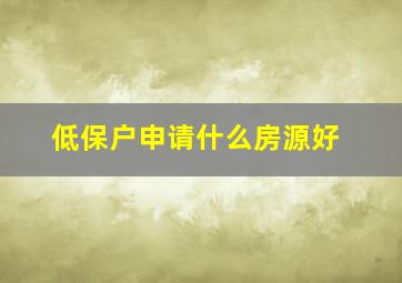 低保户申请什么房源好