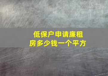 低保户申请廉租房多少钱一个平方