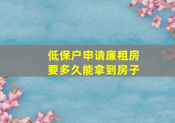 低保户申请廉租房要多久能拿到房子