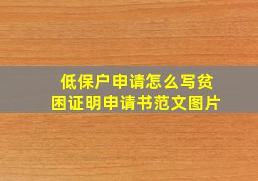 低保户申请怎么写贫困证明申请书范文图片