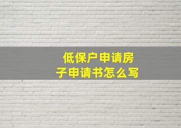 低保户申请房子申请书怎么写