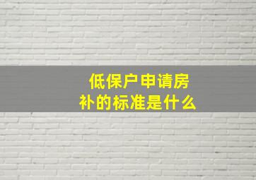 低保户申请房补的标准是什么