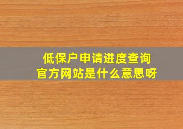 低保户申请进度查询官方网站是什么意思呀