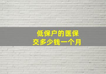 低保户的医保交多少钱一个月